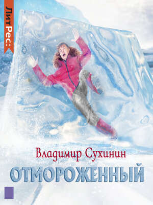cover image of Отмороженный. Книга 1